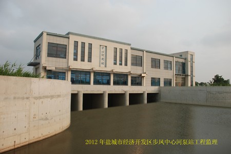 2012年鹽城市經濟開發區步鳳中心河泵站工程監理